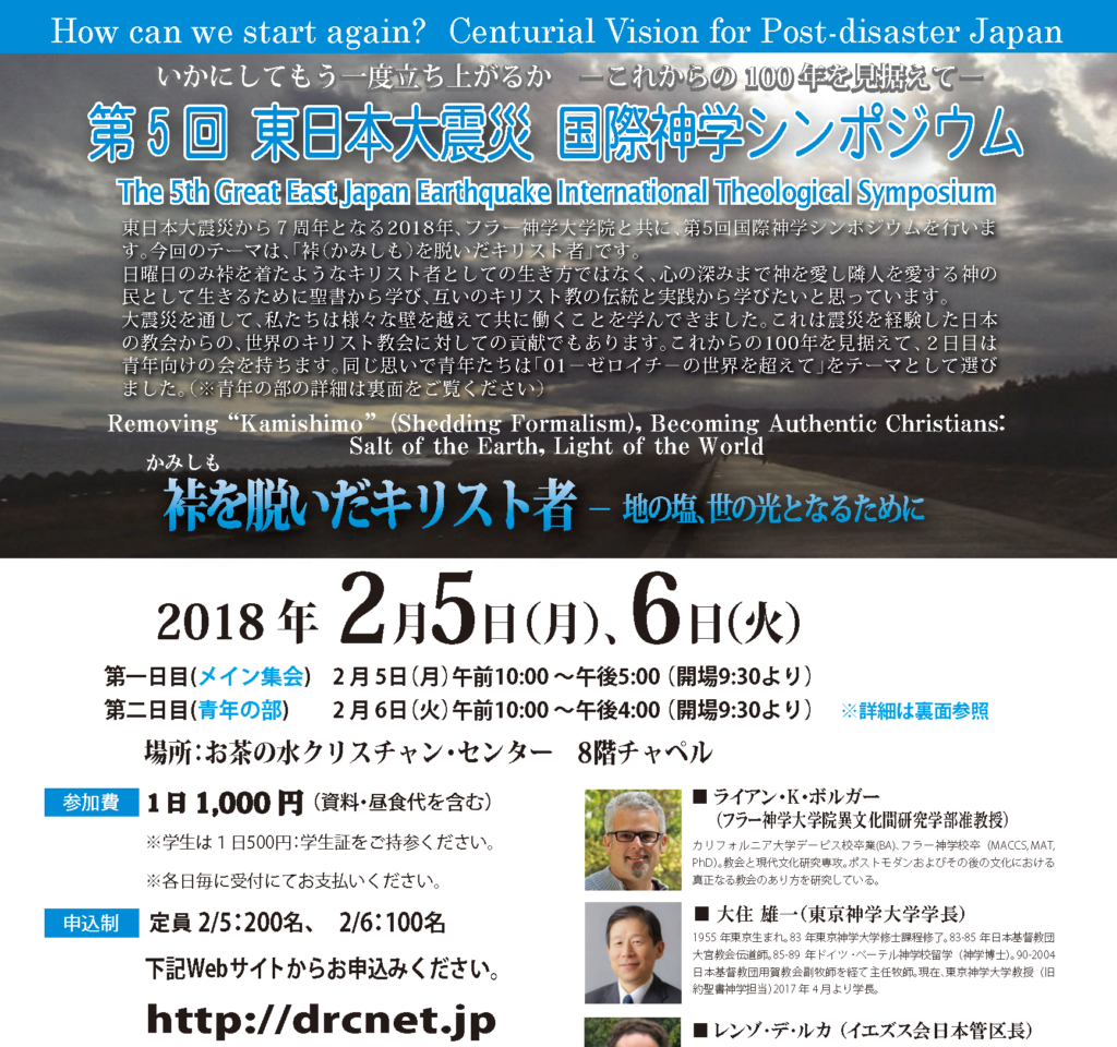 第5回東日本大震災国際神学シンポジウム案内 参加申込 Drcnet 災害救援キリスト者連絡会